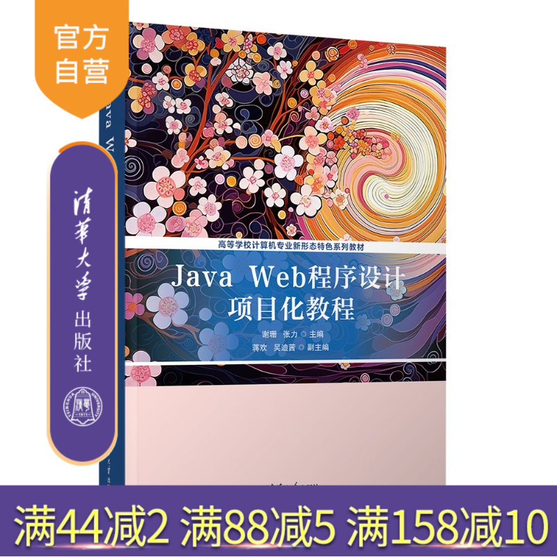 【官方正版新书】 JavaWeb程序设计项目化教程 谢珊 张力主编 清华大学出版社 计算机科学与技术；Java；