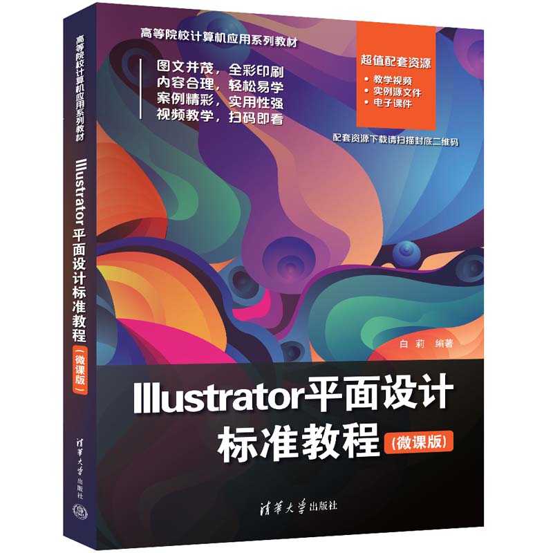 【官方正版新书】Illustrator平面设计标准教程(微课版) 白莉 清华大学出版社  Illustrator平面设计标准教程(微课版)