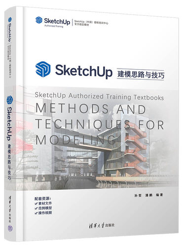 【官方正版新书】SketchUp建模思路与技巧 孙哲 清华大学出版社 计算机辅助设计教材
