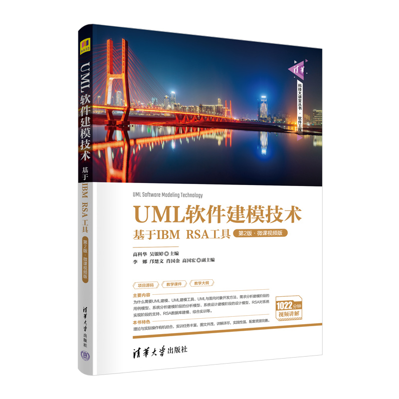 【官方正版新书】 UML软件建模技术——基于IBM RSA工具（第2版·微课视频版） 高科华、吴银婷 清华大学出版社 面向对象语言