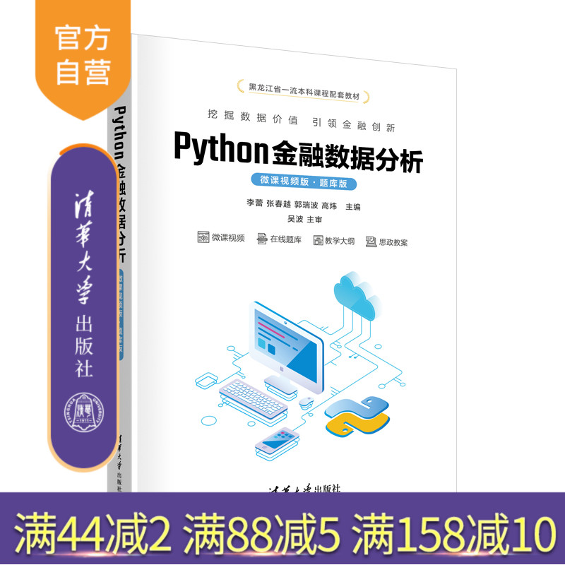 【官方正版新书】 Python金融数据分析（微课视频版·题库版） 李蕾，张春越，郭瑞波，高炜 清华大学出版社 软件工具－程序设计