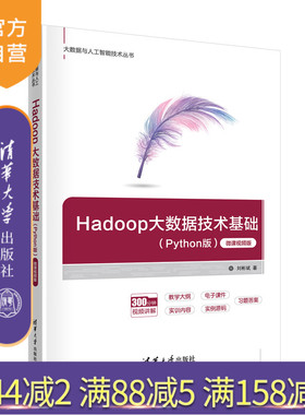 【官方正版】Hadoop大数据技术基础（Python版）微课视频版 刘彬斌 清华大学出版社数据处理教材