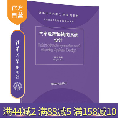 【官方正版】 汽车悬架和转向系统设计 王霄锋 清华大学出版社