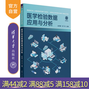 清华大学出版 临床试验分 新书 人工智能应用 临床检验数据整合与分析 社 郭玮 赵秀英 医学检验数据应用与分析 官方正版