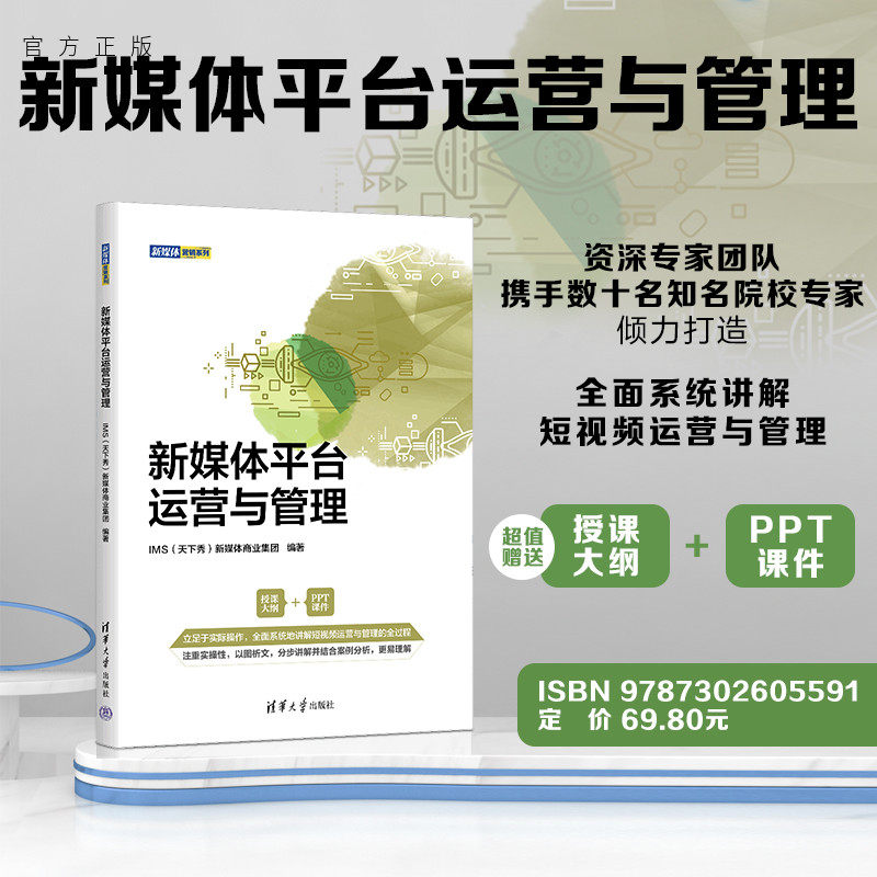 清华大学出版社短视频运营与管理