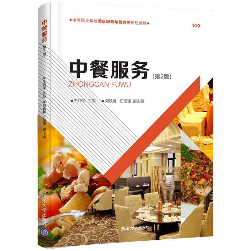 【官方正版】 中餐服务 清华大学出版社 第2版 王利荣 刘秋月 汪珊珊 中等职业学校酒店服务与管理类规划教材 中餐礼仪 酒店管理