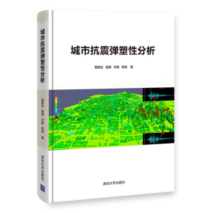 清华社直发 城市抗震弹塑性分析 陆新征 清华大学出版社 城市建筑群地震弹塑性分析情境可视化