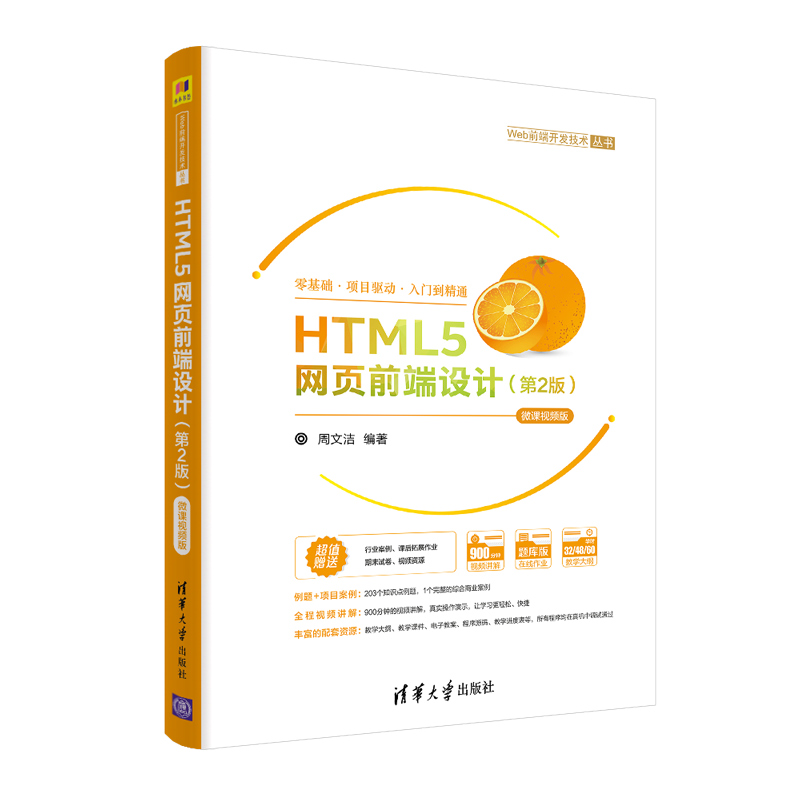【官方正版】HTML5网页前端设计（第2版）-微课视频版 周文洁 清华大学出版社 超文本标记语言