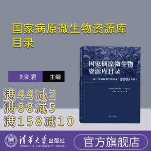 刘剑君 病原微生物一 新书 社 清华大学出版 魏强 2021年版 第三类病原微生物目录 国家病原微生物资源库目录 官方正版