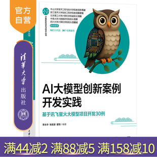 AI大模型创新案例开发实践——基于讯飞星火大模型项目开发30例 李永华 张政波 清华大学出版 新书 翟锐 社 官方正版