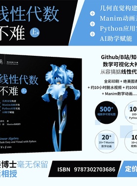 【官方正版新书】 线性代数不难【上册】：几何直觉构建+Manim动画开悟+Python应用实践+AI助学赋能 姜伟生 清华大学出版社