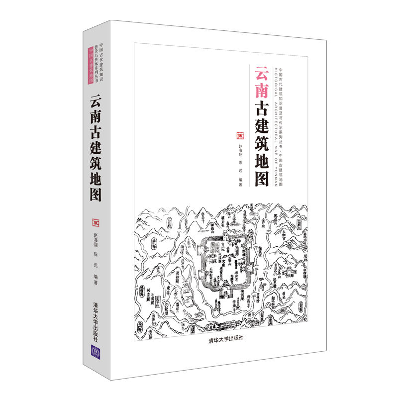 【官方正版】云南古建筑地图（中国古代建筑知识普及与传承系列丛书中国古建筑地图）清华大学出版社