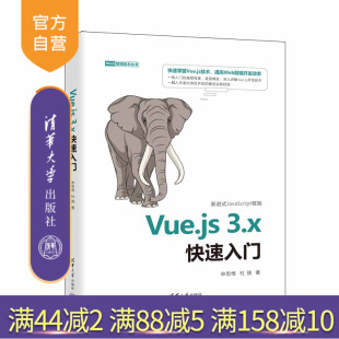 清华大学出版 3.x快速入门 申思维 网页制作工具程序设计 社 官方正版 Vue.js