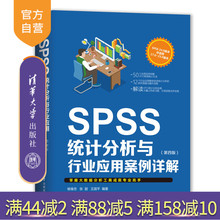 【官方正版】 SPSS统计分析与行业应用案例详解 清华大学出版社 SPSS统计分析与行业应用案例详解 杨维忠 张甜 王国平 第4版