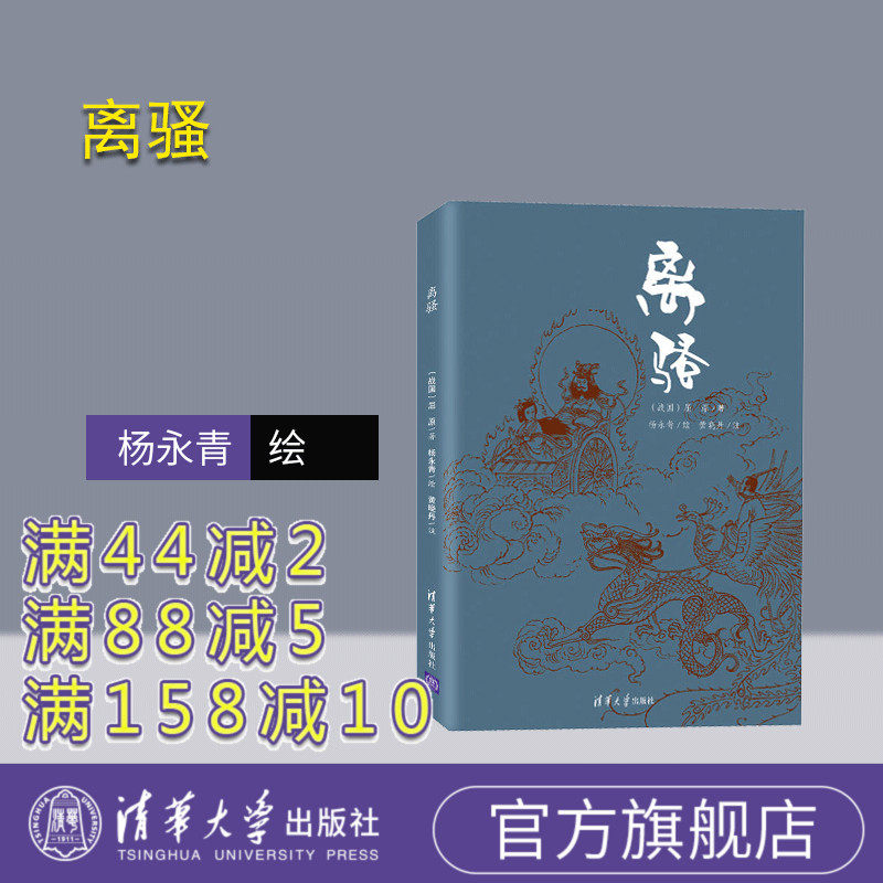 【官方正版】离骚   屈原 楚辞 离骚 注释 绘画 艺术 清华大学出版社