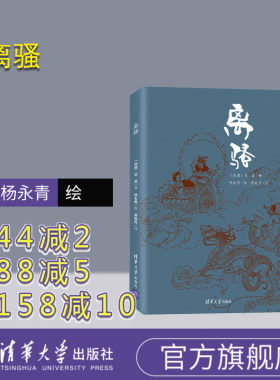 官方正版离骚屈原楚辞注释绘画