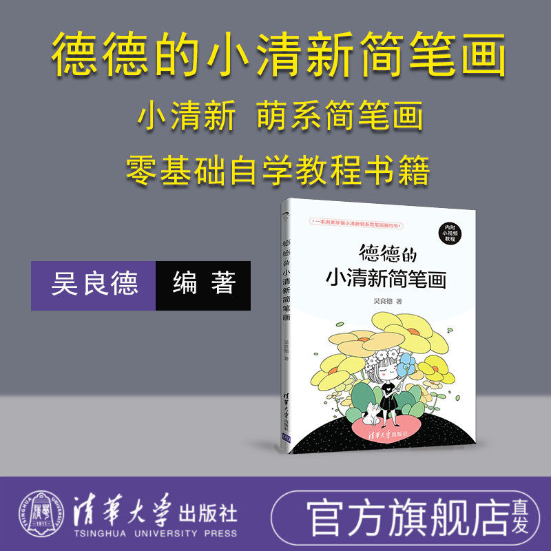 小清新简笔画 吴良德 简笔画教程 简笔画手绘本入门自学零基础 插画