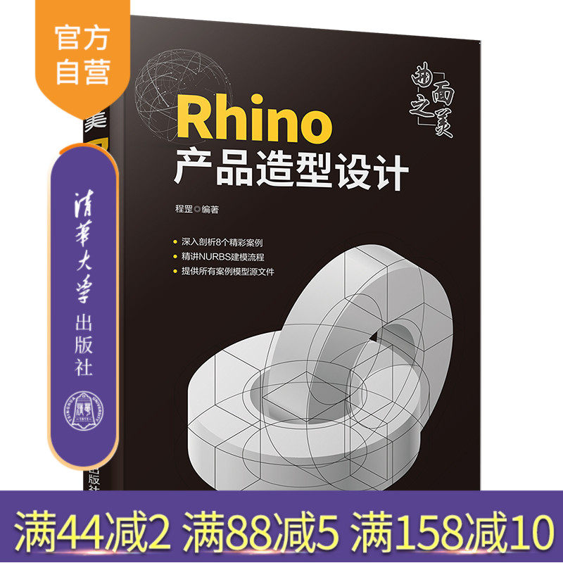 【官方正版】曲面之美——Rhino产品造型设计 程罡 清华大学出版社 图形图像Rhino建模计算机辅助