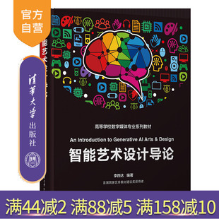 社 艺术设计 新书 AIGC 智能设计 智能艺术 清华大学出版 李四达 智能艺术设计导论 官方正版
