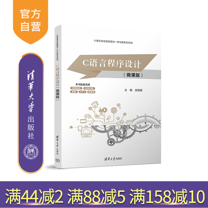 【官方正版新书】 C语言程序设计(微课版) 吴绍根 清华大学出版社 软件技术程序设计C语言