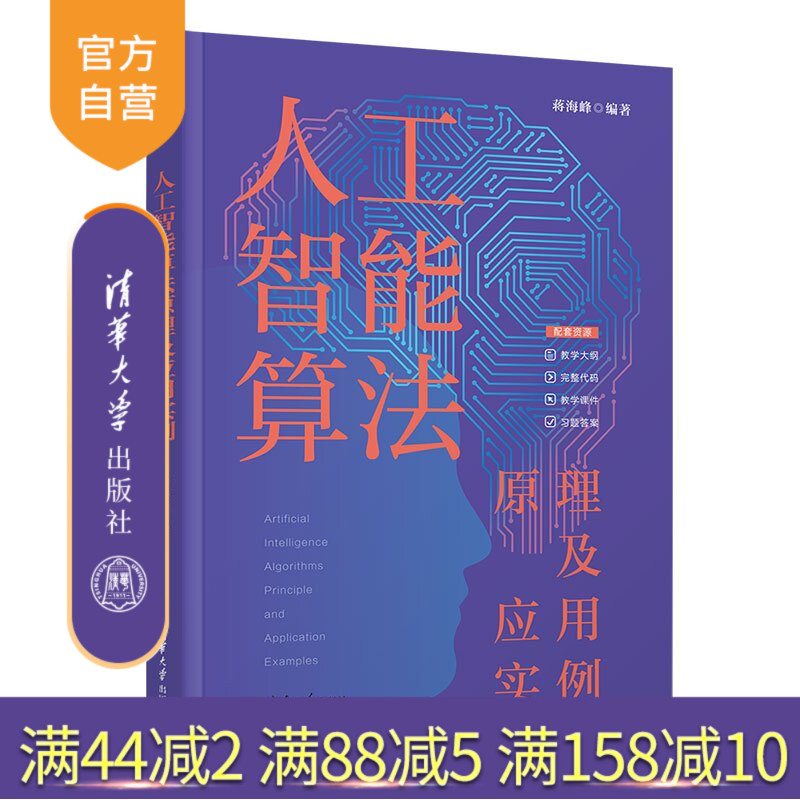 【官方正版新书】 人工智能算法原理及应用实例 蒋海峰 清华大学出版社 人工智能神经网络深度学习