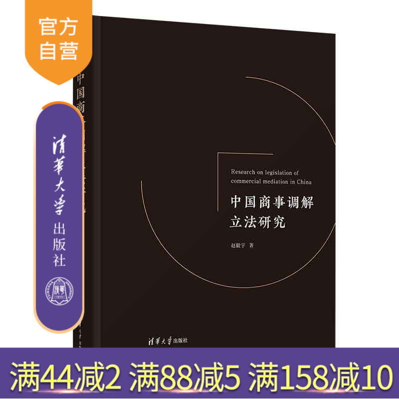 【官方正版新书】 中国商事调解立法研究 赵毅宇 清华大学出版社 商事调解；立法；调解组织；调解行为；《新加坡调解公约》