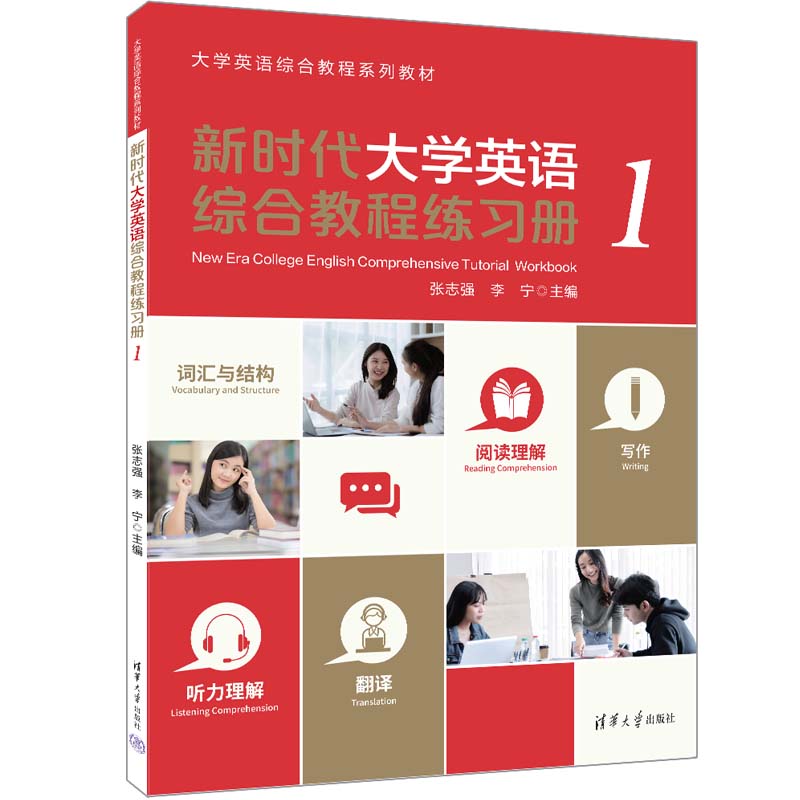 正版新书  新时代大学英语综合教程练习册（1）张志强 李宁 清华大学出版社 英语—高等职业教育—习题集
