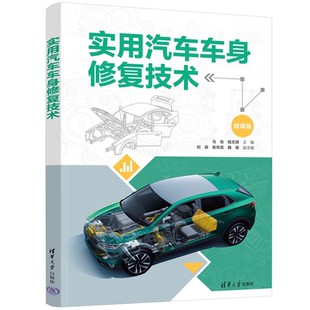 官方正版 社汽车 新书 陆文灏等清华大学出版 维修 实用汽车车身修复技术马俊