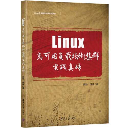 【官方正版新书】 Linux 高可用负载均衡集群实践真传 梁勃，田逸 清华大学出版社 Linux 操作系统－集群