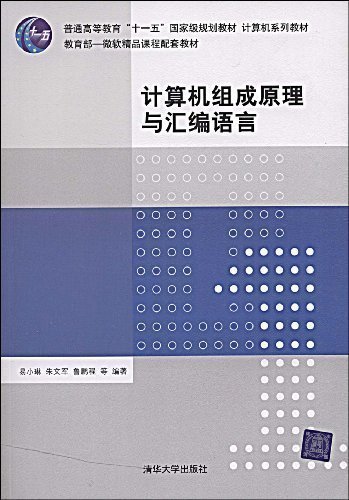 【官方正版】 计算机组成原理与汇编语言 计算机系列教材 汇编语言 编写程序 数据信息 数值运算 指令系统