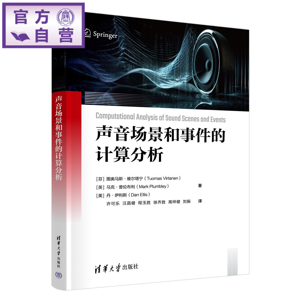 【官方正版新书】 声音场景和事件的计算分析 【芬】图奥马斯·维尔等 清华大学出版社 声音场景、声学事件、机器学习、算法