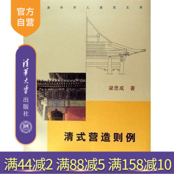 【官方正版】 清式营造则例 清华学人建筑文库 梁思成清代建筑的营造方法研究成果 梁思成 建筑施工 建筑艺术 金融管理