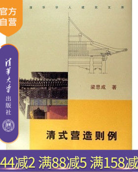 【官方正版】 清式营造则例 清华学人建筑文库 梁思成清代建筑的营造方法研究成果 梁思成 建筑施工 建筑艺术 金融管理