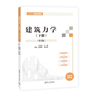 【官方正版新书】建筑力学(下册)(第2版) 王长连 邓蓉 赵朝前 清华大学出版社 建筑力学 静力学基础 内力图 强度计