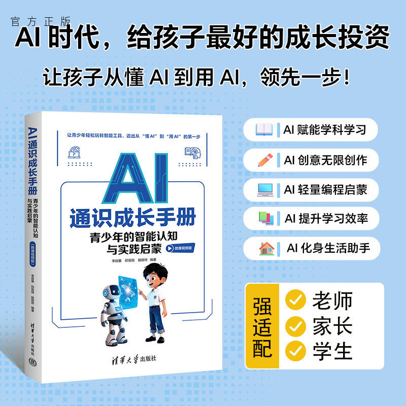 【官方正版新书】 AI通识成长手册：青少年的智能认知与实践启蒙（微课视频版） 李艮基印丽丽殷娅玲 清华大学出版社 AI科