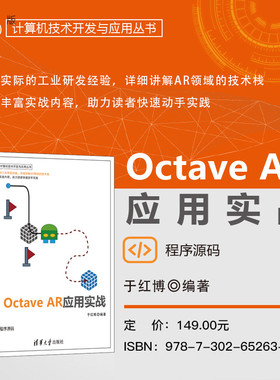 【官方正版新书】 Octave AR应用实战 于红博 清华大学出版社 AR、科学计算、Octave