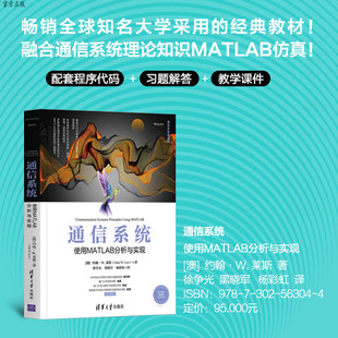 【官方正版】通信系统——使用MATLAB分析与实现 约翰W.莱斯 清华大学出版社 Matlab软件通信