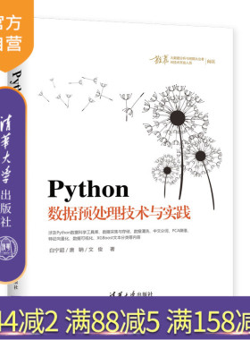 Python数据预处理技术与实践 Python 数据处理 数据采集 PCI降维 XGBoost文本 程序设计