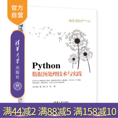 Python数据预处理技术与实践 Python 数据处理 数据采集 PCI降维 XGBoost文本 程序设计