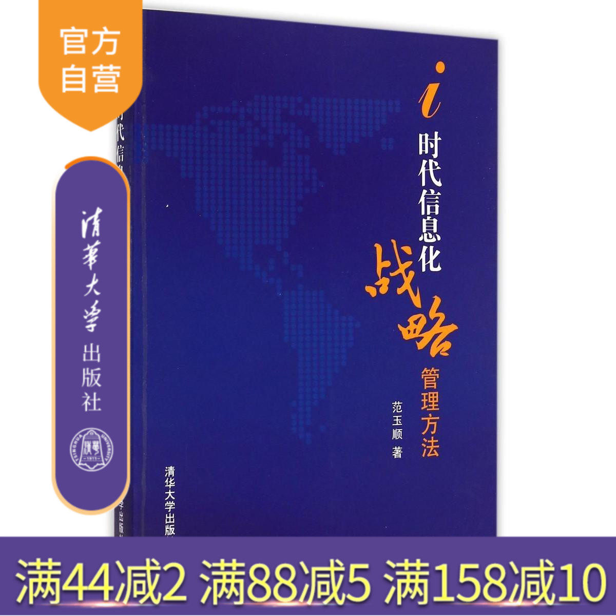 【官方正版】 i时代信息化战略管理方法 工程设计与制造自动化系统管理信息系统业务流程管理系统战略管理 范玉顺