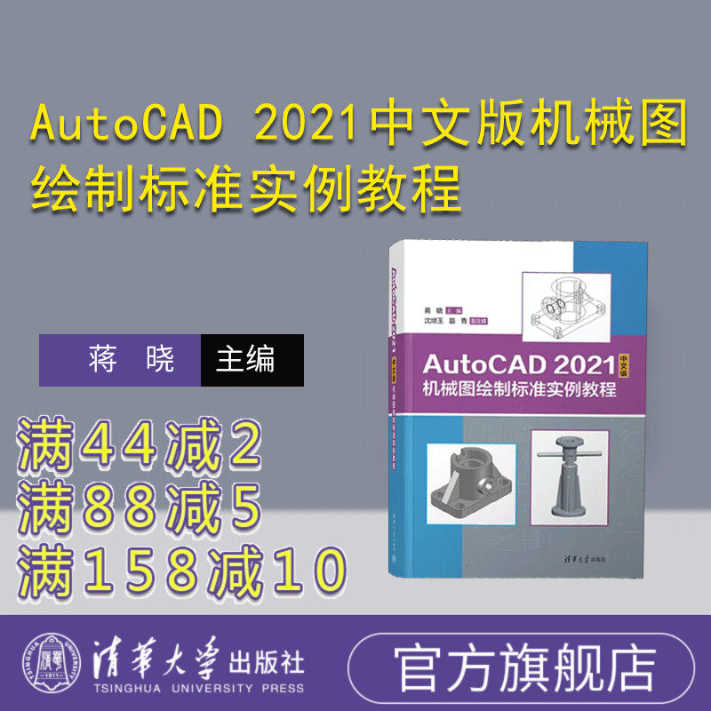 【官方正版新书】AutoCAD 2021中文版机械图绘制标准实例教程 蒋晓、沈培玉、苗青 清华大学出版社 机械制图－AutoCAD 软件－教材