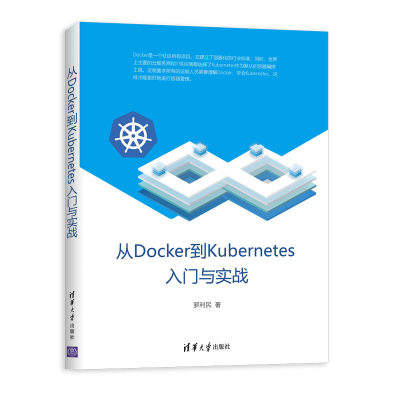 【官方正版】 从Docker到Kubernetes入门与实战 清华大学出版社 罗利民 容器 云服务 Docker Kubernetes