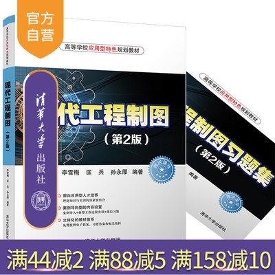 【官方正版】 现代工程制图 第2版 高等学校应用型特色规划教材 李雪梅 匡兵 孙永厚 清华大学出版社