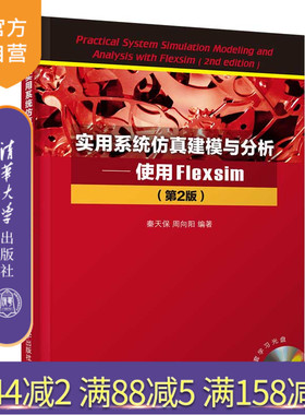 【官方正版】实用系统仿真建模与分析—使用Flexsim（第2版） 秦天保 清华大学出版社 物流管理
