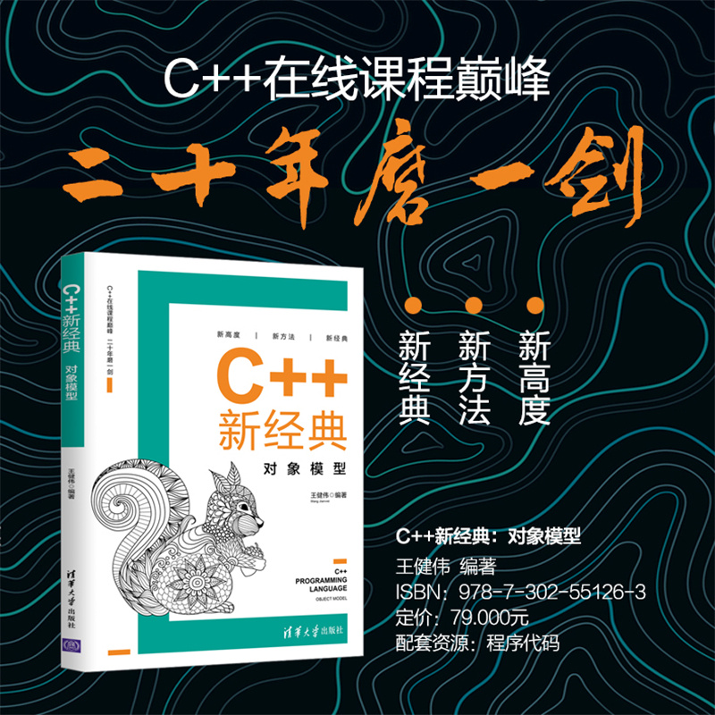 C++新经典 本书是一部介绍C++对象模型知识的书 意在探究C++幕后的秘密 讲述C++编译器的故事 C++语言程序设计编程语言与程序设计