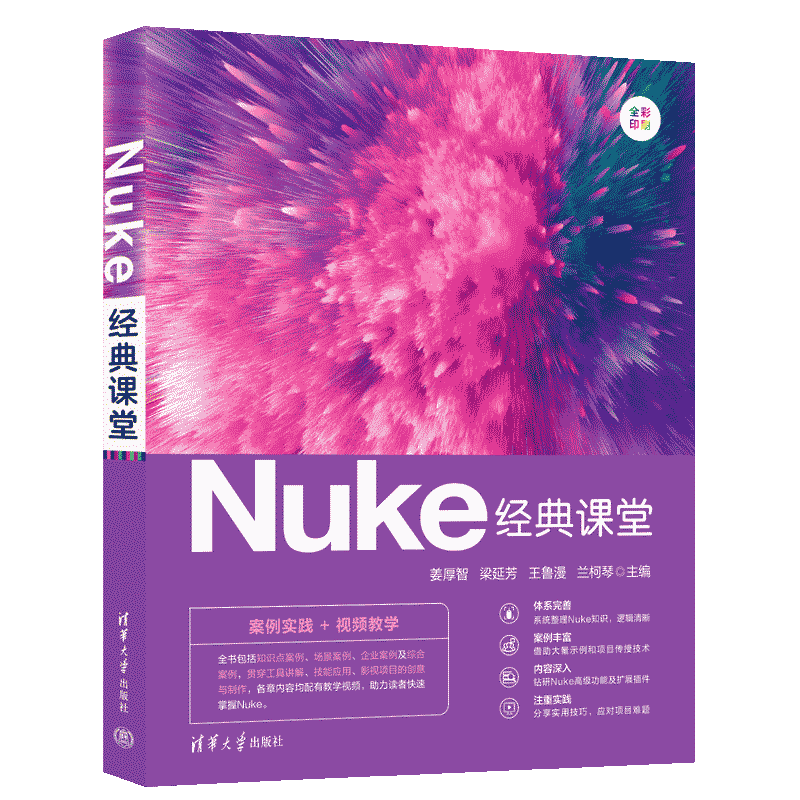 【官方正版新书】Nuke经典课堂 姜厚智、梁延芳、王鲁漫、兰柯琴 清华大学出版社 视频编辑