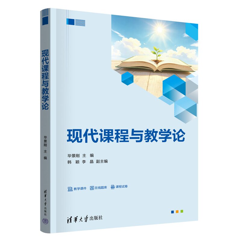 【官方正版新书】 现代课程与教学论 毕景刚、韩颖、李晶 清华大学出版社 教育学、课程论、师范专业