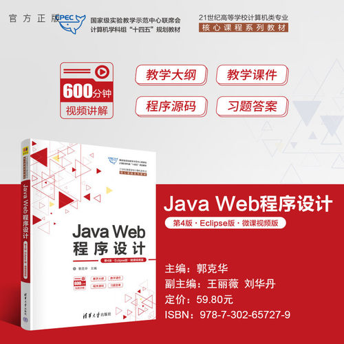 JavaWeb清华大学出版社