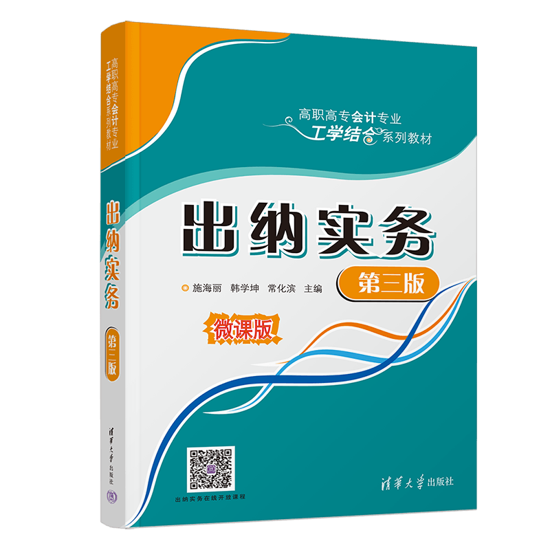 【官方正版新书】 出纳实务（第三版） 施海丽 清华大学出版社 出纳会计实务-高等职业教育教材