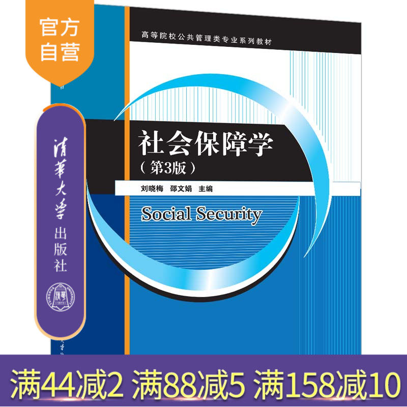 清华大学出版社社会保障学